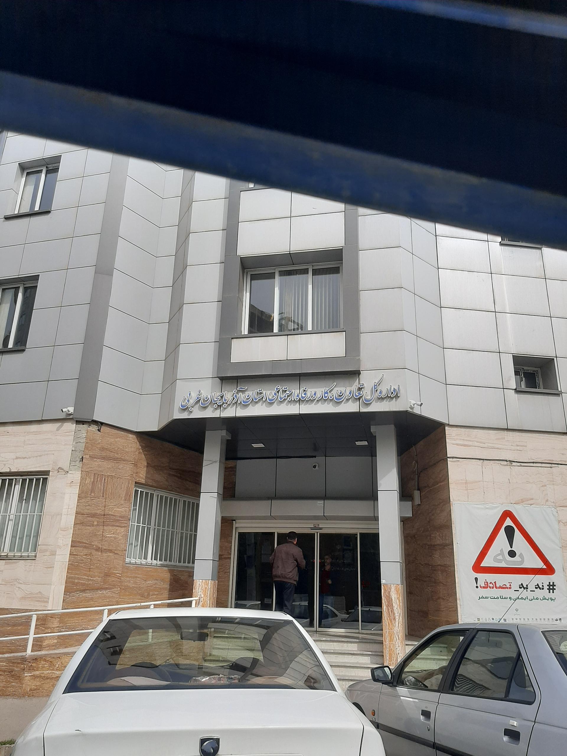 عکس اداره کل کار و تعاون استان آذربایجان غربی