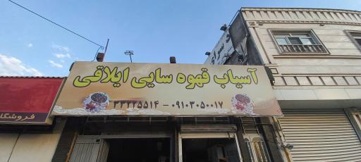 عکس آسیاب قهوه سایی ایلاقی