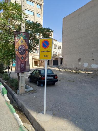 عکس تقاطع آوینی