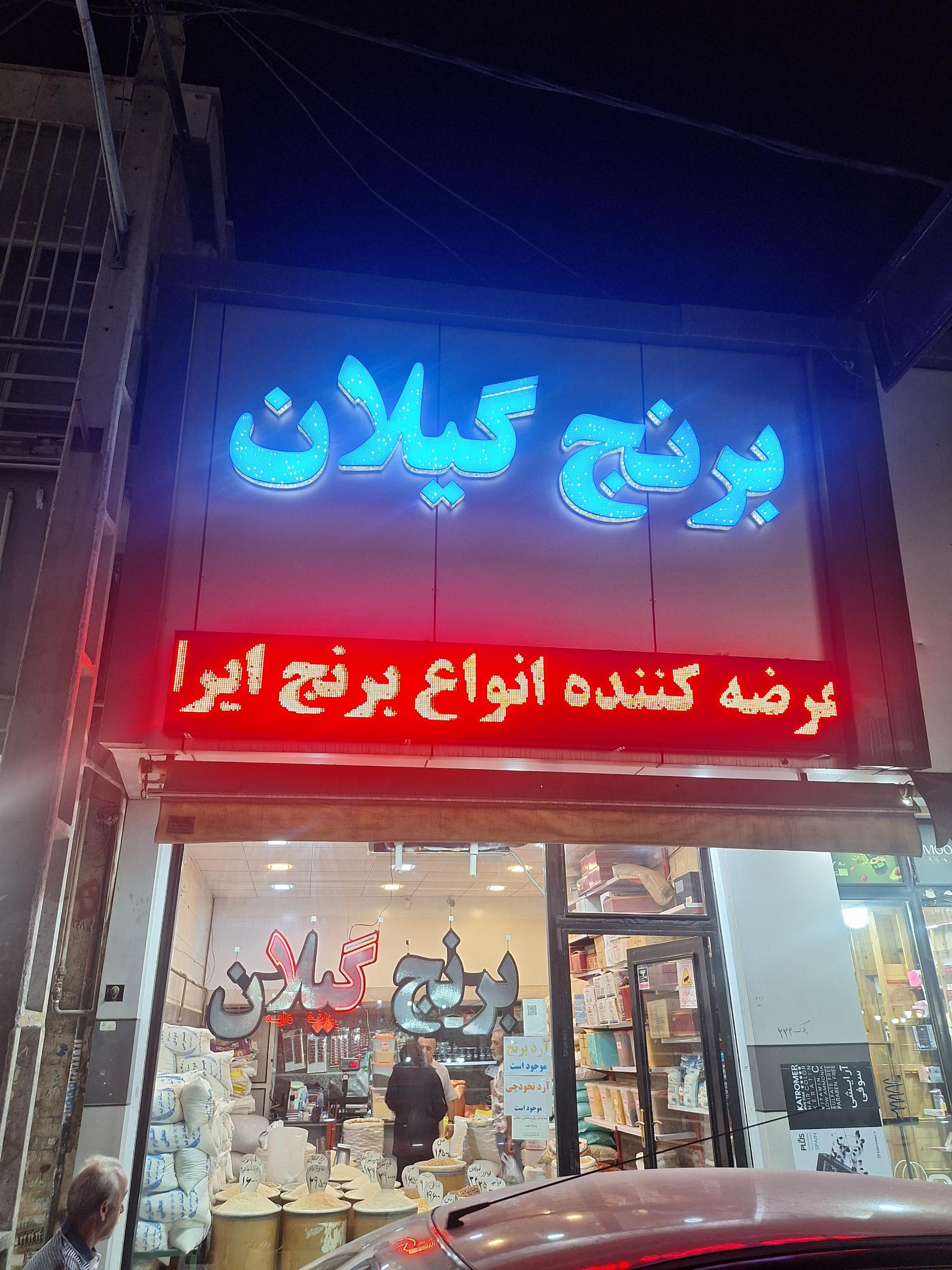 عکس برنج گیلان