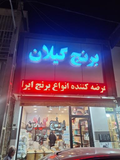 عکس برنج گیلان