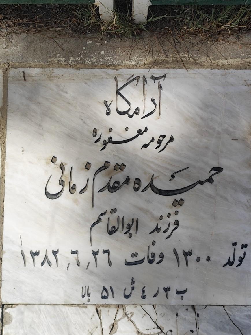 عکس مزار حمیده مقدم زمانی