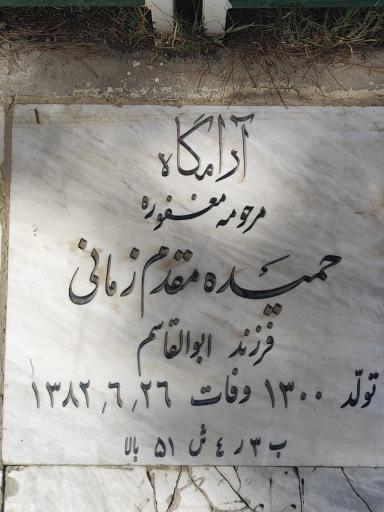 عکس ارامگاه حمیده مقدم زمانی