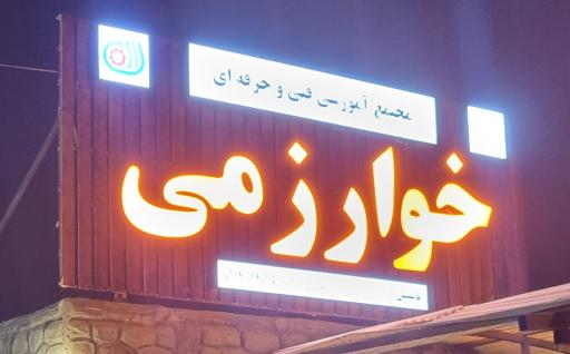 عکس فنی حرفه ای خوارزمی