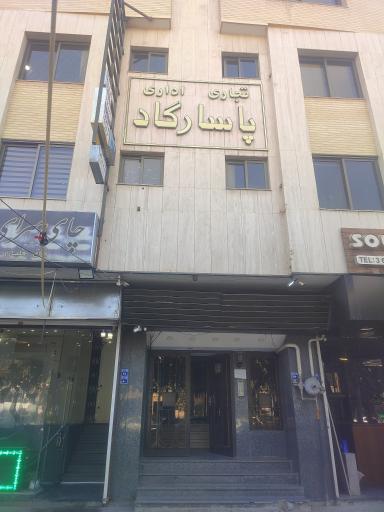 عکس مجتمع تجاری اداری پاسارگاد