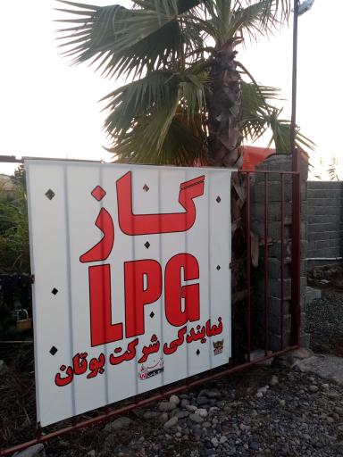 عکس فروش گاز مایع گلسفیدی ال پی جی 