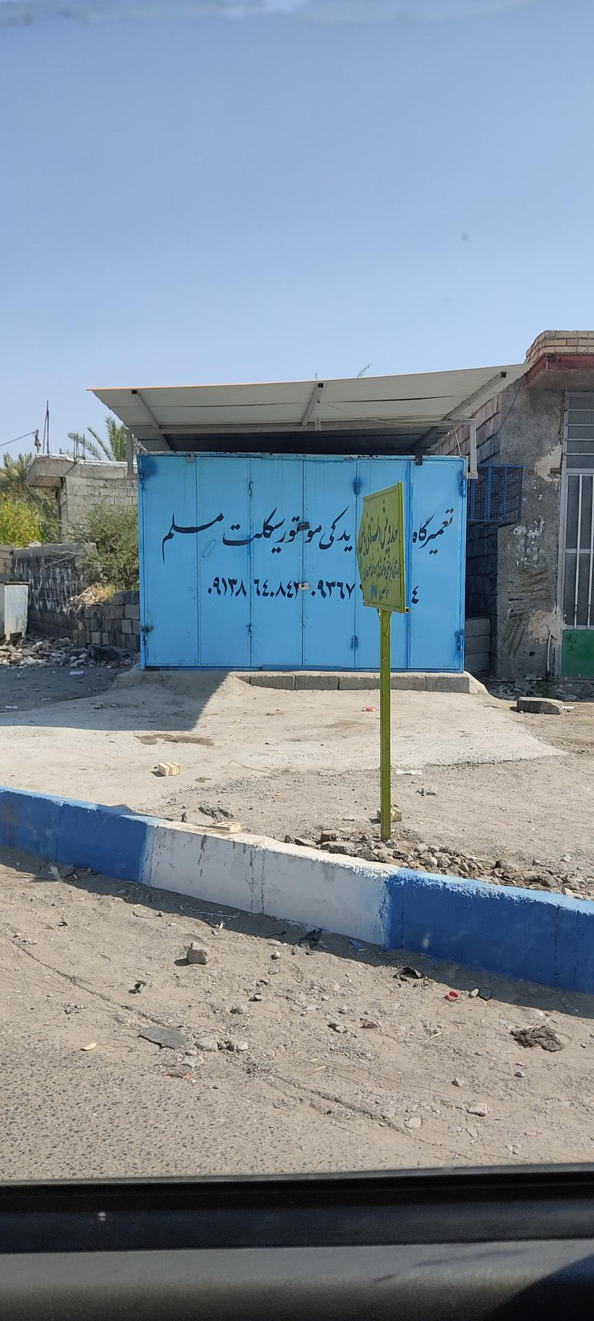 عکس لوازم یدکی و تعمیرگاه مسلم 