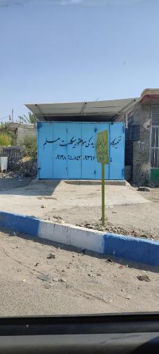 عکس لوازم یدکی و تعمیرگاه مسلم 