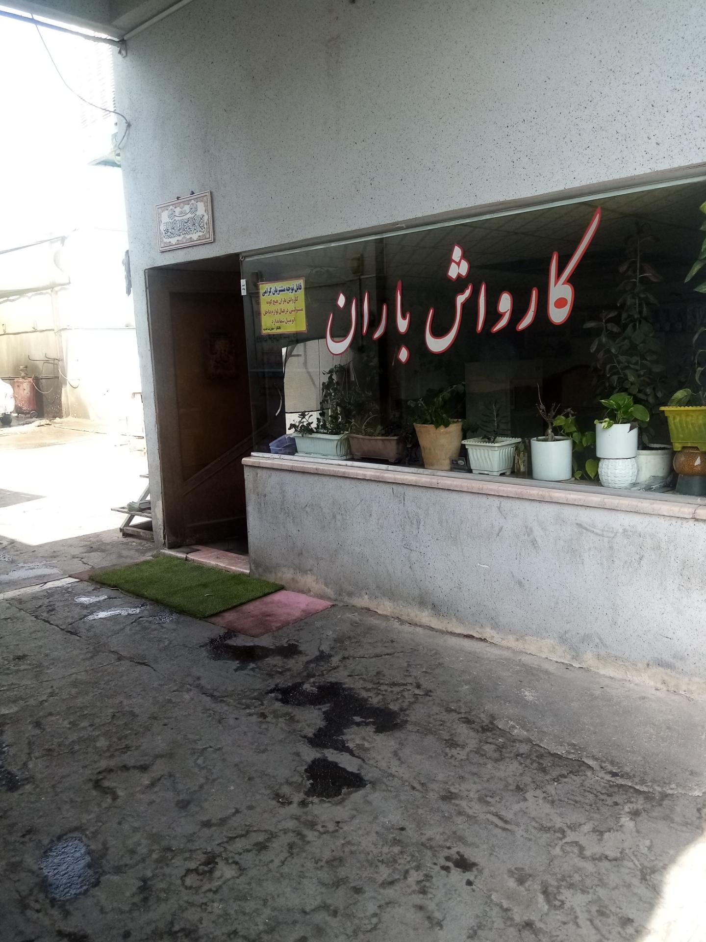 عکس کارواش باران