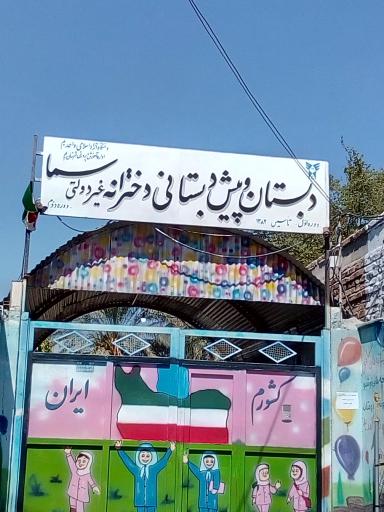 عکس دبستان دخترانه غیر دولتی سما