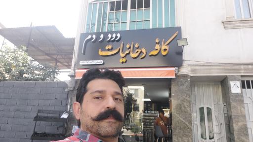 کافه دخانیات دود و دم
