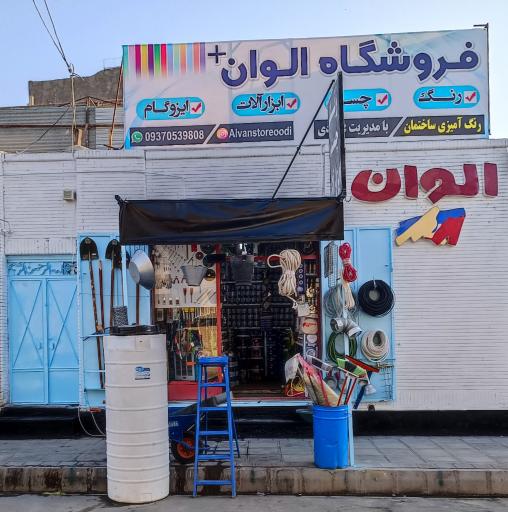 عکس فروشگاه رنگ الوان