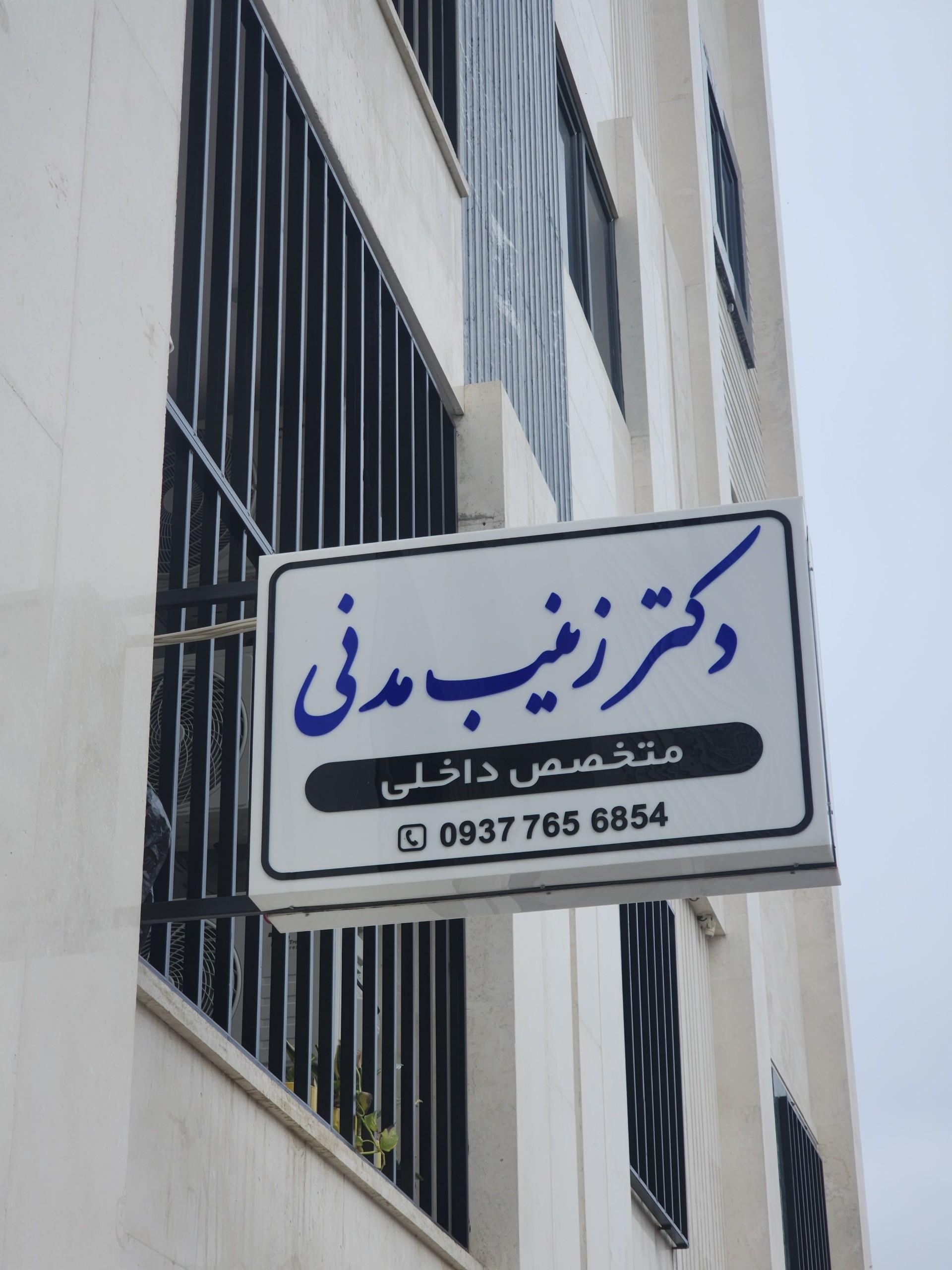 عکس مطب جدید دکتر زینب مدنی متخصص داخلی