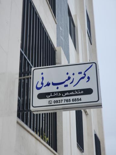 عکس مطب جدید دکتر زینب مدنی متخصص داخلی