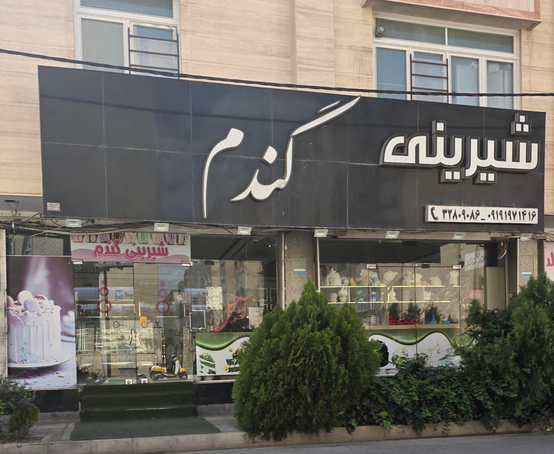 عکس شیرینی گندم
