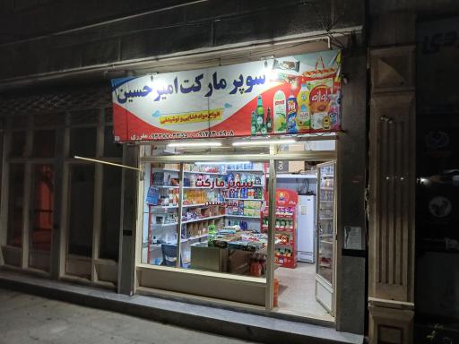 عکس سوپرمارکت مقرری