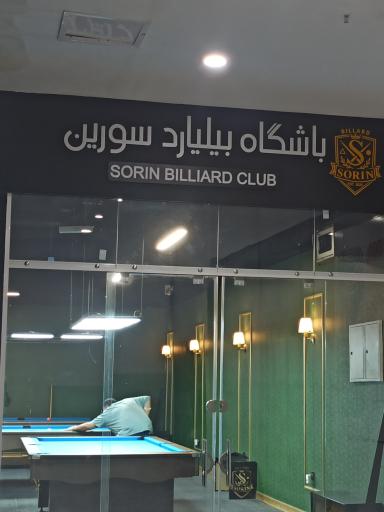 عکس باشگاه بیلیارد سورین