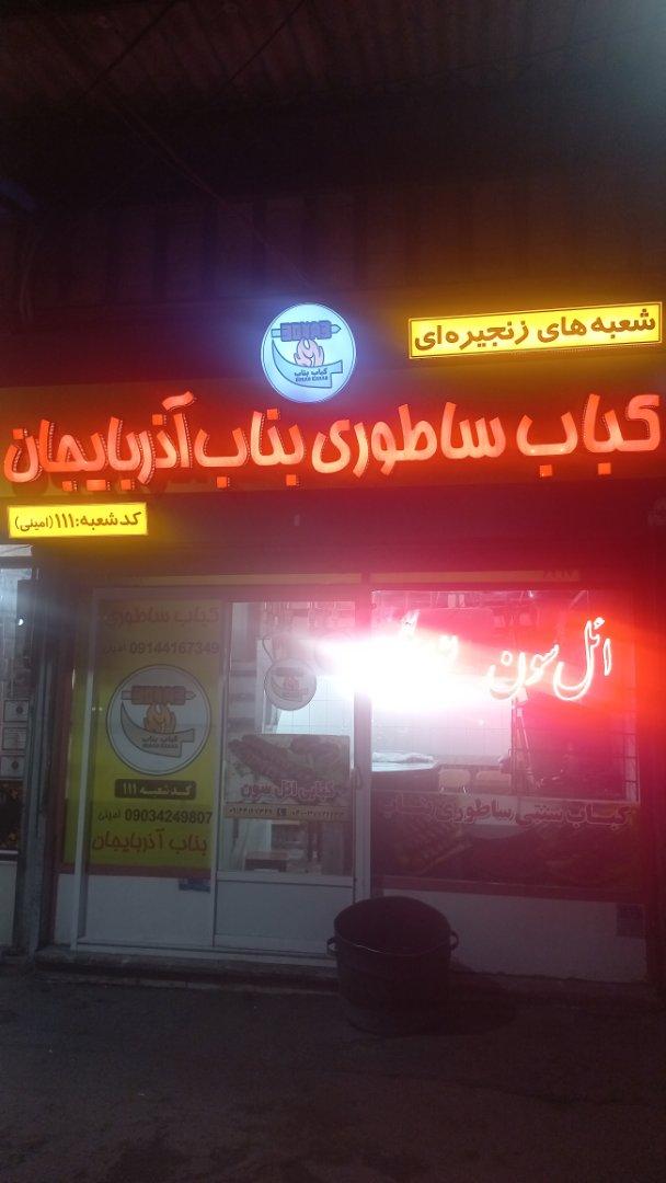 عکس کبابی ال سون