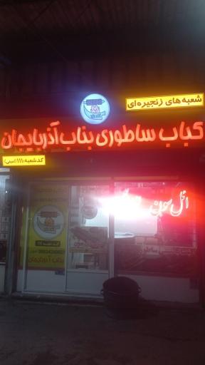 عکس کبابی ال سون