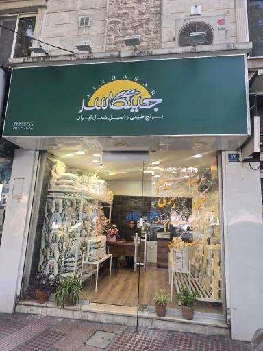 عکس برنج جینگاسر 