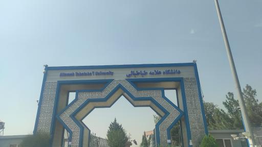 ساختمان مرکزی دانشگاه علامه طباطبائی 