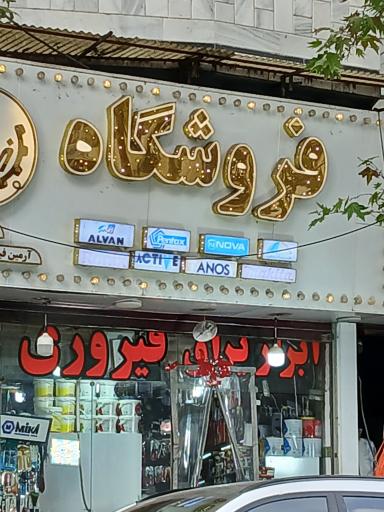 عکس فروشگاه فیروزی