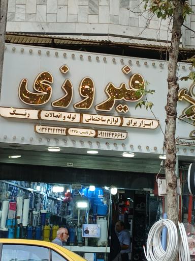 عکس فروشگاه فیروزی