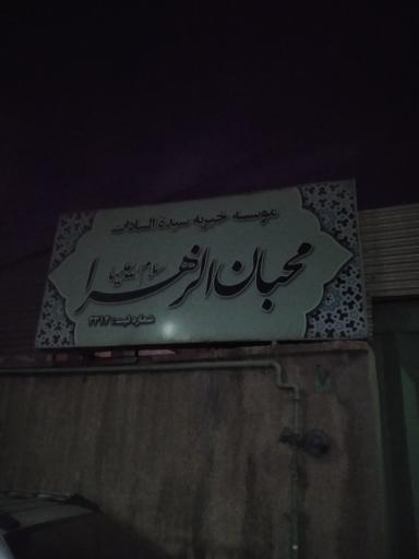 عکس موسسه خیریه محبان الزهراء