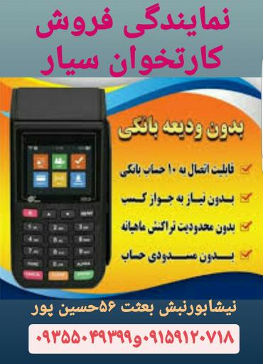 عکس نمایندگی کارتخوان ثابت و سیار حسین پور
