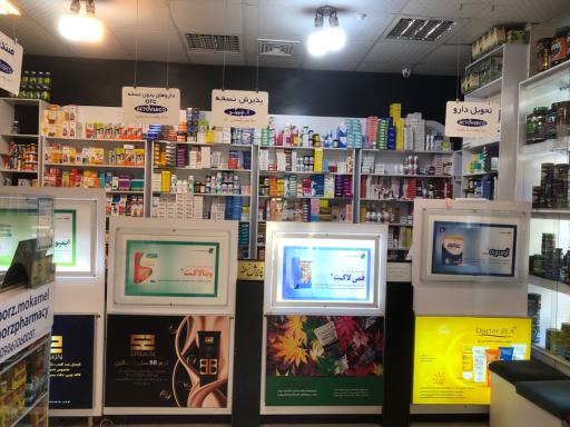 عکس داروخانه شبانه روزی البرز