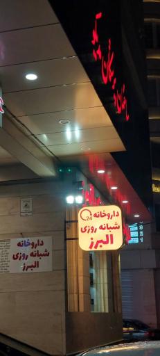 عکس داروخانه شبانه روزی البرز