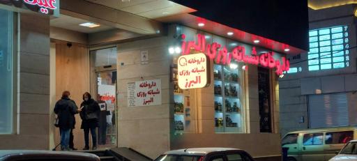 عکس داروخانه شبانه روزی البرز