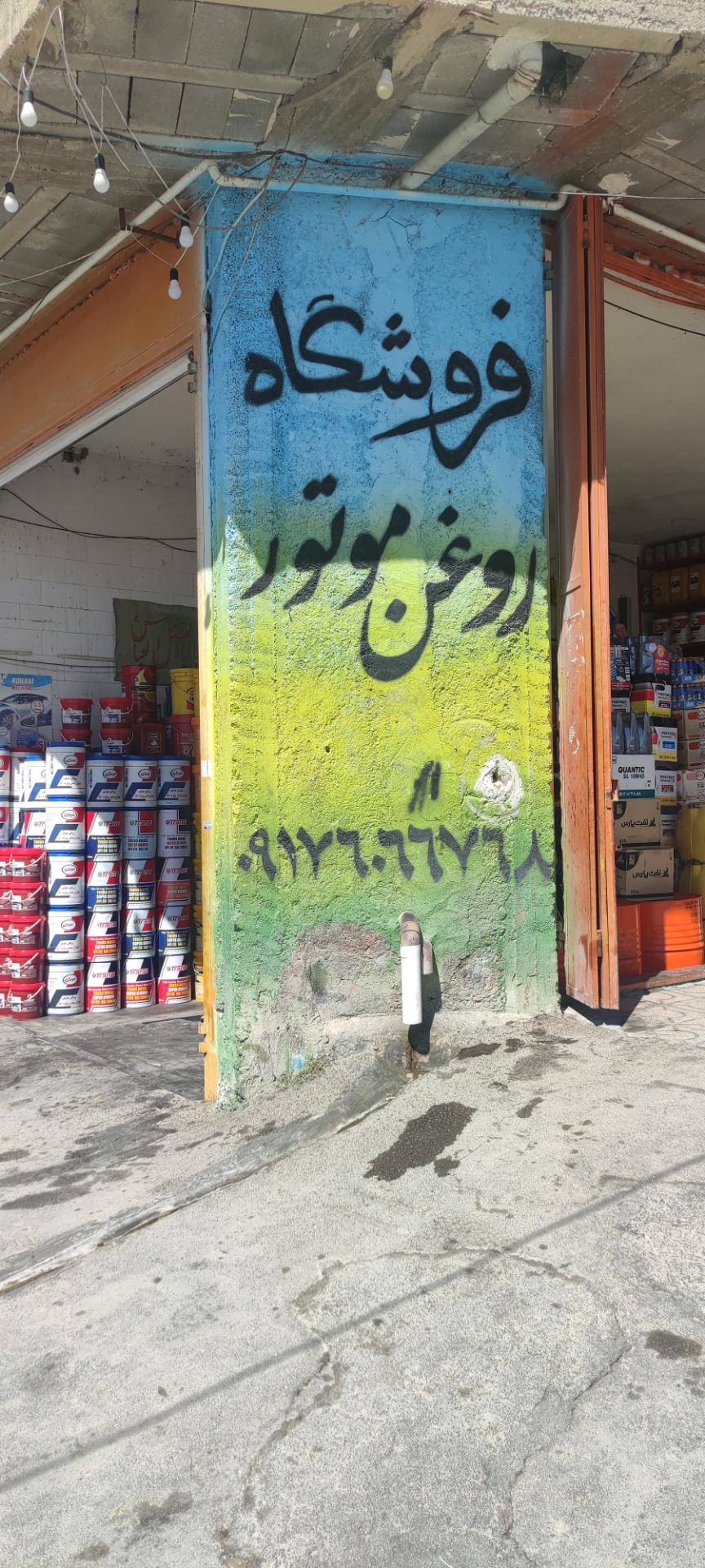 عکس اتو سرویس و تعویض روغن مصیب