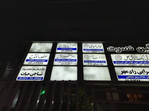 دکتر شمیم فتاح