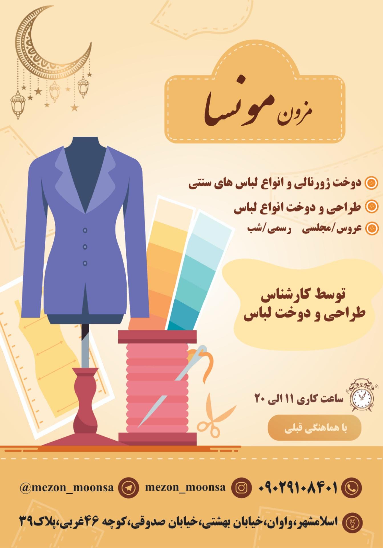 عکس مزون مونسا