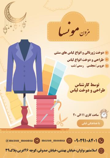 عکس مزون مونسا