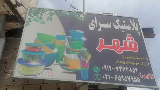 عکس پلاستیک سرای شهر