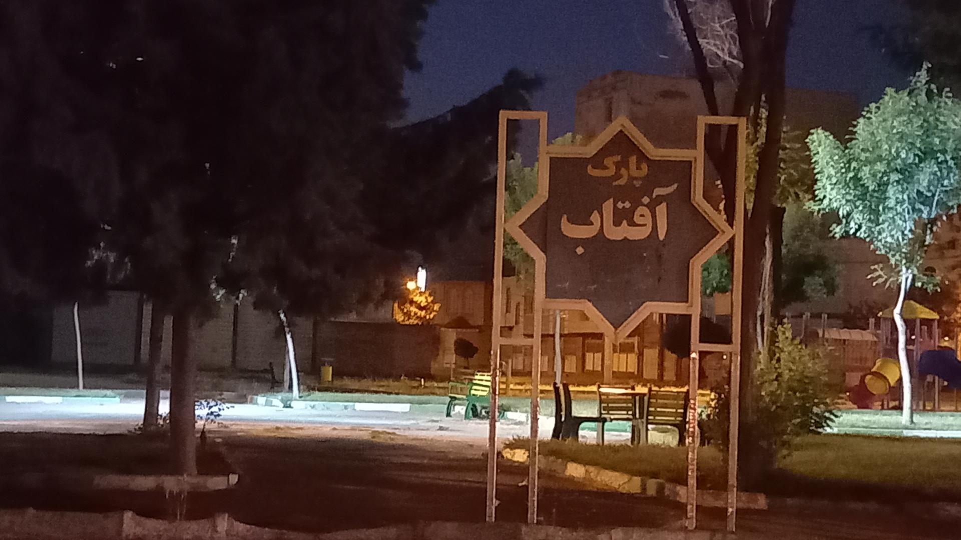 عکس پارک آفتاب