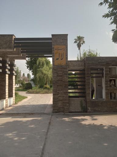 عکس پارک لاله رویان