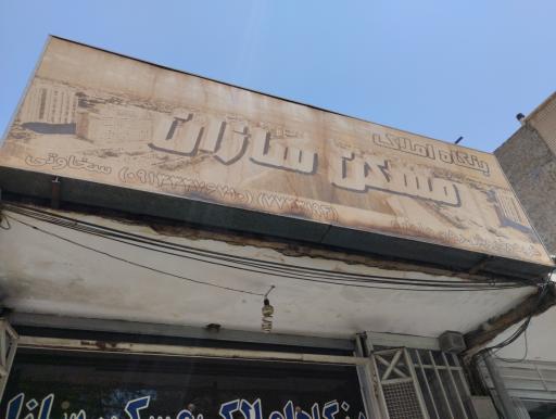 عکس مشاور املاک مسکن سازان 