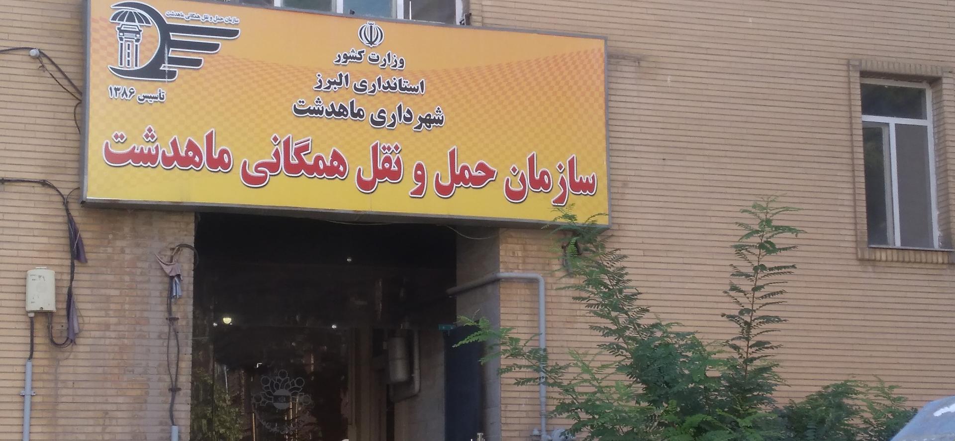 عکس سازمان حمل و نقل همگانی ماهدشت 