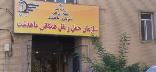 عکس سازمان حمل و نقل همگانی ماهدشت 