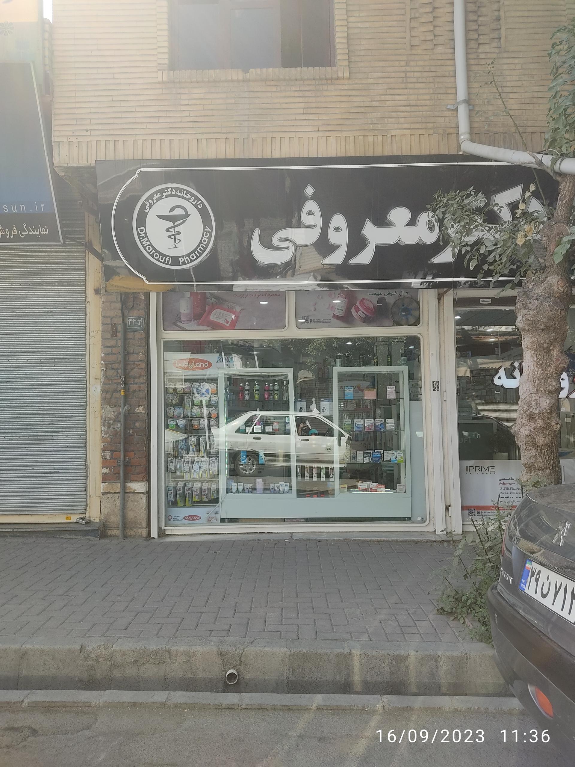 عکس داروخانه دکتر معروفی