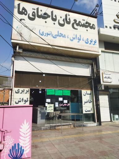 عکس نانوایی باجناق ها