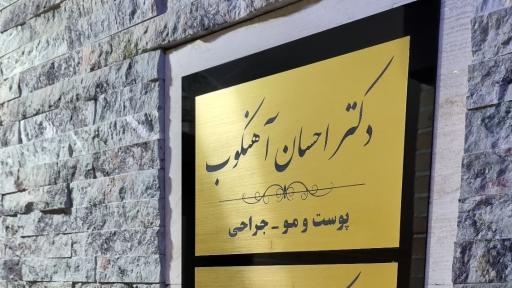 عکس مطب دکتر آهنکوب