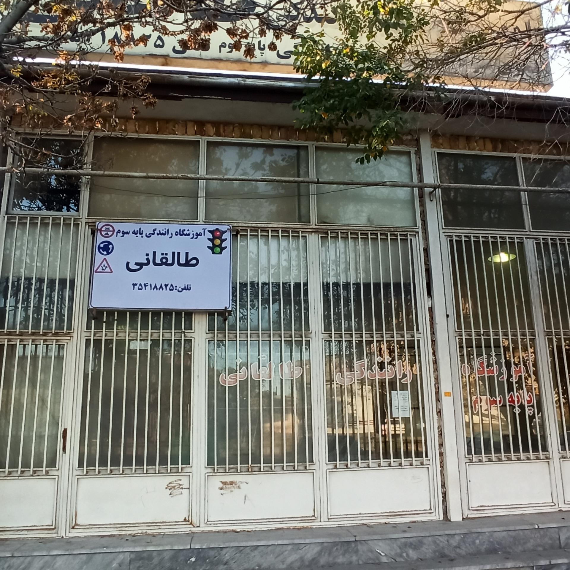عکس آموزشگاه رانندگی پایه ۳ طالقانی