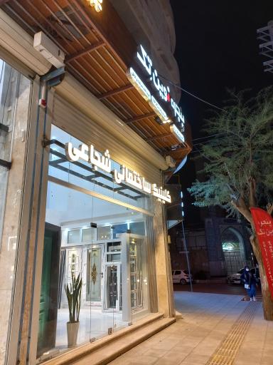 عکس کلینیک ساختمانی شجاعی