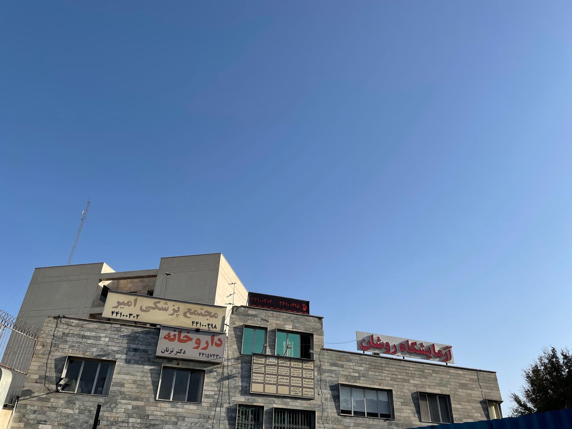 عکس مجتمع پزشکی امیر