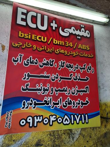 عکس ای سی یو پلاس مقیمی