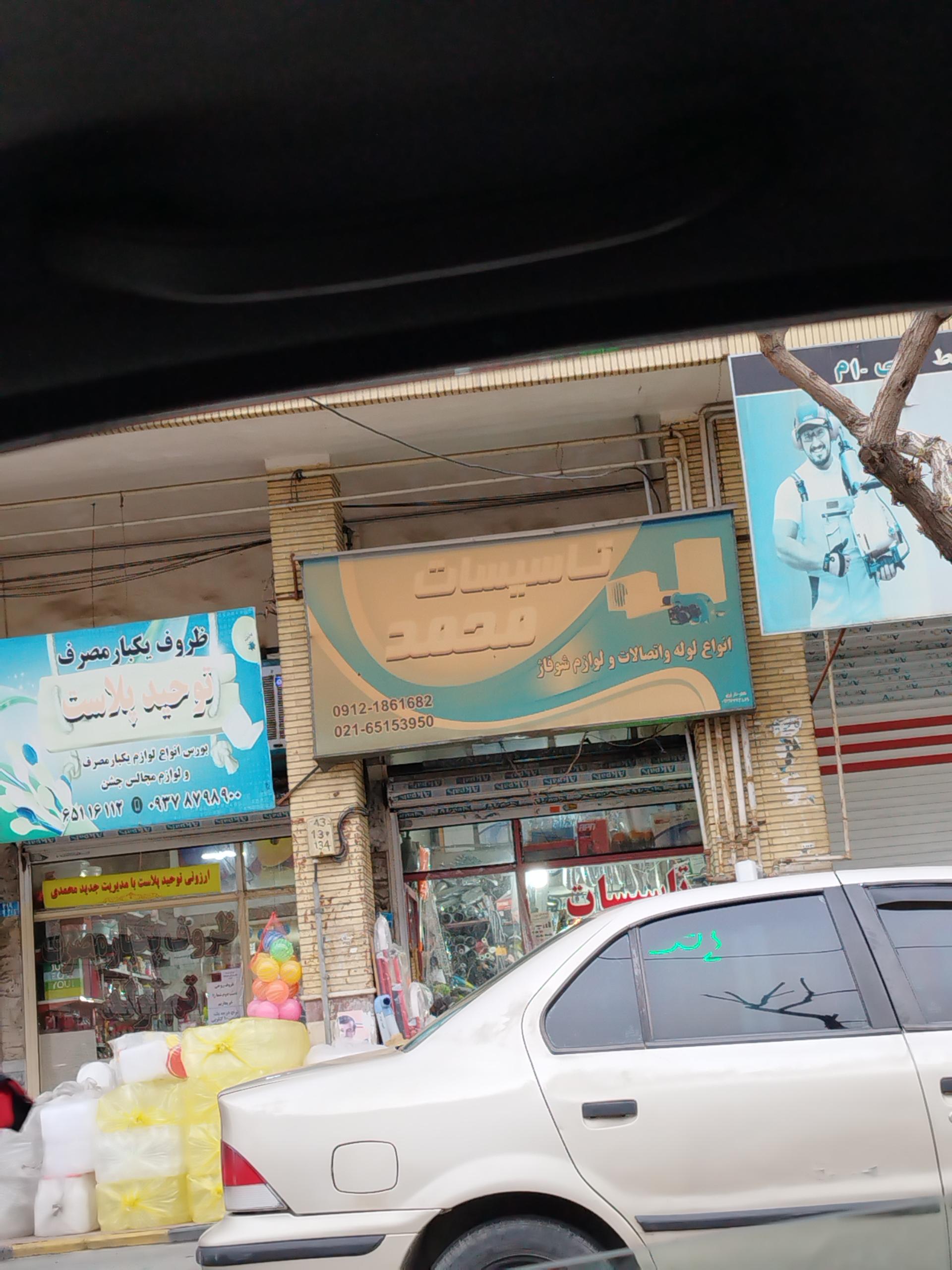 عکس تاسیسات محمد